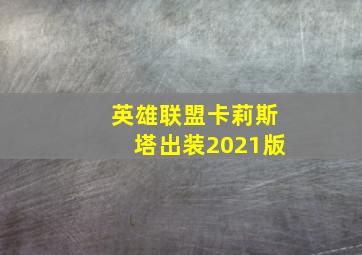 英雄联盟卡莉斯塔出装2021版