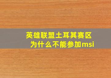 英雄联盟土耳其赛区为什么不能参加msi