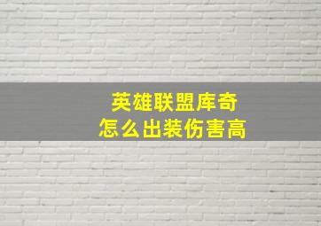 英雄联盟库奇怎么出装伤害高