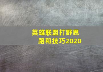 英雄联盟打野思路和技巧2020