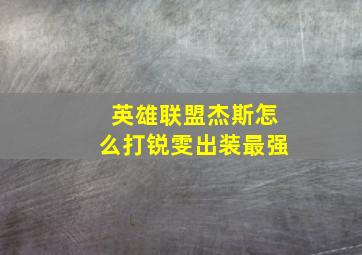 英雄联盟杰斯怎么打锐雯出装最强