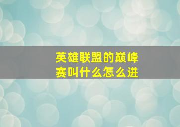 英雄联盟的巅峰赛叫什么怎么进