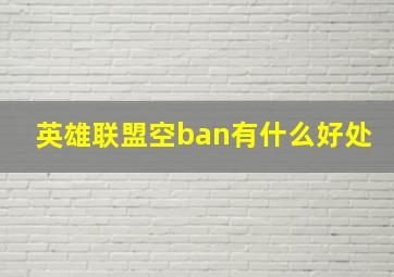 英雄联盟空ban有什么好处