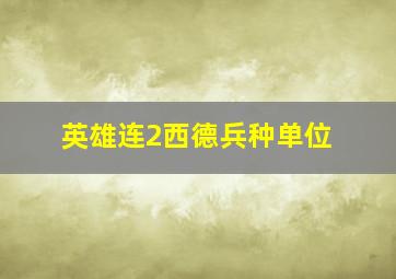 英雄连2西德兵种单位