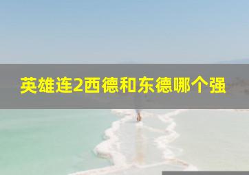 英雄连2西德和东德哪个强