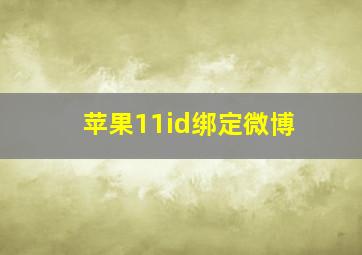 苹果11id绑定微博