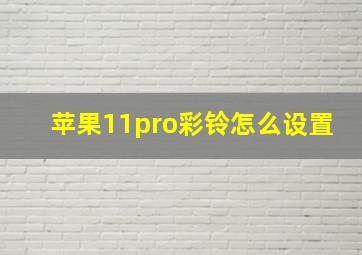 苹果11pro彩铃怎么设置