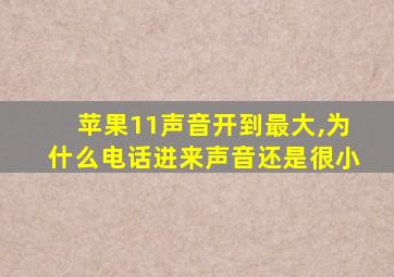 苹果11声音开到最大,为什么电话进来声音还是很小