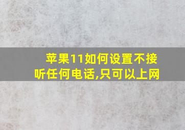 苹果11如何设置不接听任何电话,只可以上网