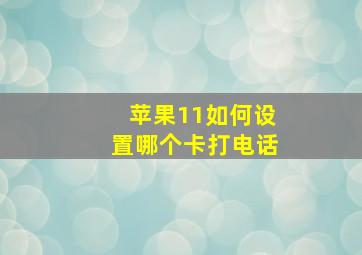 苹果11如何设置哪个卡打电话