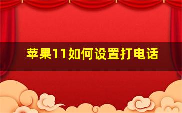 苹果11如何设置打电话