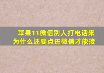 苹果11微信别人打电话来为什么还要点进微信才能接