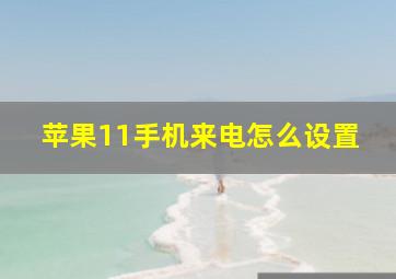 苹果11手机来电怎么设置