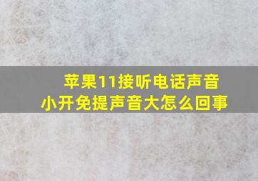 苹果11接听电话声音小开免提声音大怎么回事