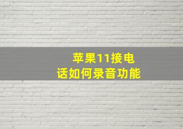 苹果11接电话如何录音功能