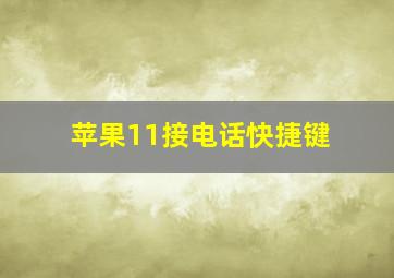 苹果11接电话快捷键