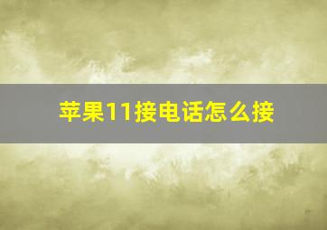 苹果11接电话怎么接