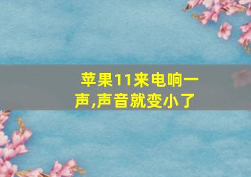 苹果11来电响一声,声音就变小了