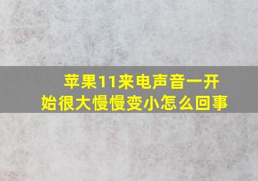 苹果11来电声音一开始很大慢慢变小怎么回事