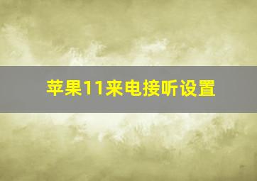 苹果11来电接听设置