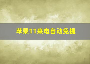 苹果11来电自动免提