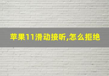 苹果11滑动接听,怎么拒绝