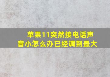 苹果11突然接电话声音小怎么办已经调到最大