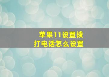 苹果11设置拨打电话怎么设置