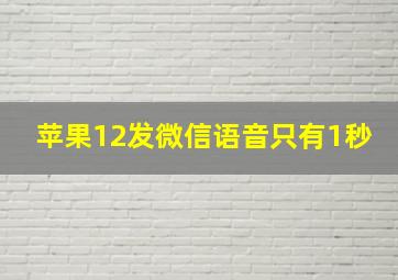 苹果12发微信语音只有1秒