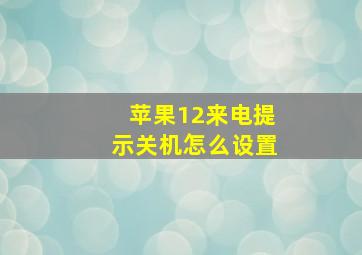 苹果12来电提示关机怎么设置