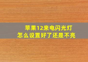 苹果12来电闪光灯怎么设置好了还是不亮