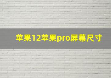 苹果12苹果pro屏幕尺寸