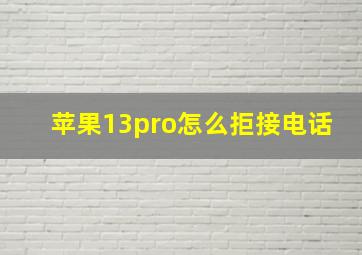 苹果13pro怎么拒接电话