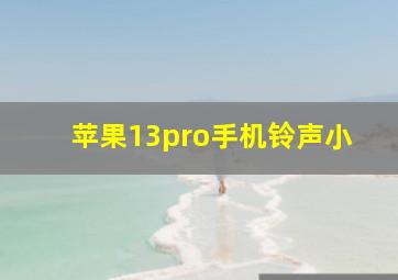 苹果13pro手机铃声小