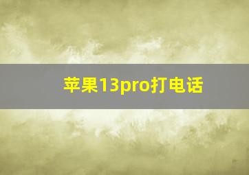 苹果13pro打电话