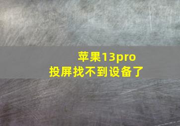 苹果13pro投屏找不到设备了