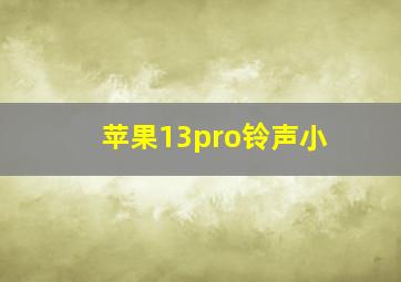 苹果13pro铃声小