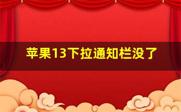 苹果13下拉通知栏没了