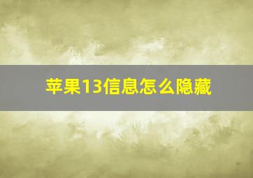 苹果13信息怎么隐藏