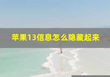 苹果13信息怎么隐藏起来