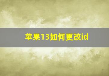 苹果13如何更改id