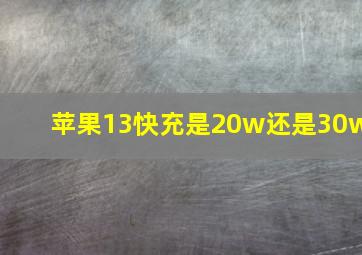 苹果13快充是20w还是30w