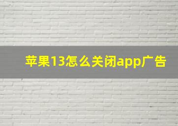 苹果13怎么关闭app广告