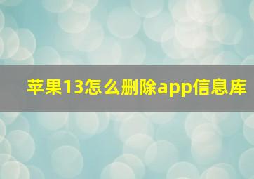 苹果13怎么删除app信息库