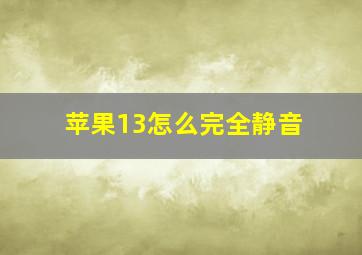 苹果13怎么完全静音