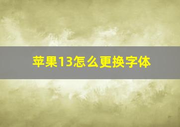 苹果13怎么更换字体