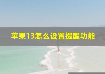 苹果13怎么设置提醒功能