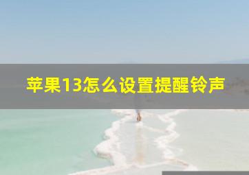 苹果13怎么设置提醒铃声