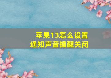 苹果13怎么设置通知声音提醒关闭