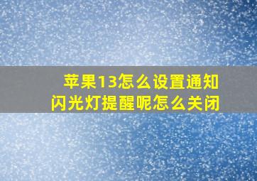 苹果13怎么设置通知闪光灯提醒呢怎么关闭